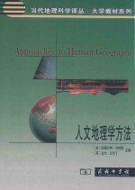 人文地理学方法
