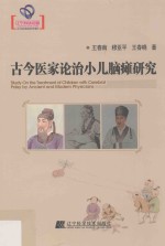 辽宁省优秀自然科学著作 古今医家论治小儿脑瘫研究