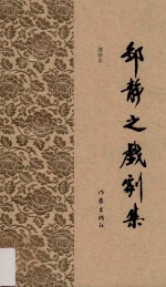 邹静之戏剧集 增补本