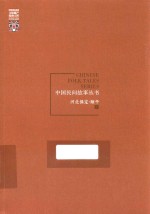 中国民间故事丛书 河北保定 顺平卷