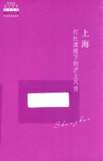 上海 灯红酒绿下的沪上风情