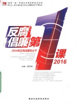 反腐倡廉第一课2016 2016年正风反腐怎么干