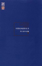 中国民间故事丛书 浙江温州 泰顺卷