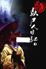 东京怪谈 驮尸人日记 2
