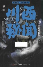 川西秘闻 2 镇魂棺