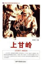 中国红色教育电影连环画 上甘岭