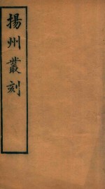 扬州丛刻 8