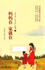 妈妈在 家就在