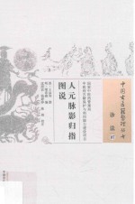 中国古医籍整理丛书 诊法 人元脉影归指图说