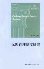 无因管理制度研究
