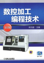 数控加工编程技术  第2版