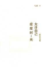 允许自己虚度时光 纪念版