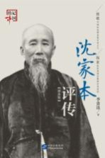 沈家本评传 增补版
