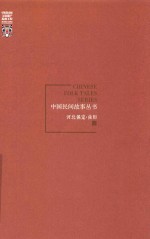 中国民间故事丛书 河北保定 曲阳卷