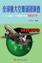 全球重大空难谜团调查 从第一个黑匣子到MH370