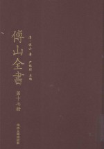 傅山全书 第17册