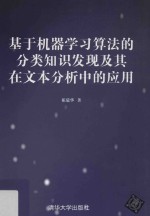 基于机器学习算法的分类知识发现及其在文本分析中的应用