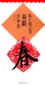 集王羲之书春联 兰亭序