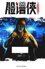 脸谱侠 突变时代