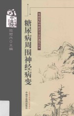 专病专科中医古今证治通览丛书 糖尿病周围神经病变