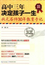 高中三年决定孩子一生 状元名师30年教育手记