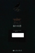 塞尔伯恩博物志