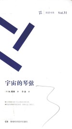 周读书系 宇宙的琴弦