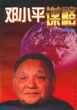 谋略系列丛书 邓小平谋略