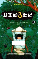 我的3年记 卫生间3年记