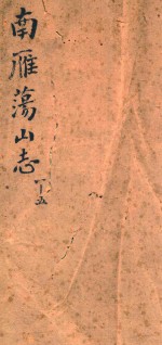 南雁荡山志 1
