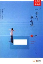 一个人,从心活