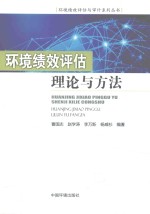 环境绩效评估理论与方法