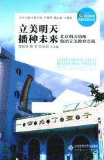 立美明天 播种未来 北京明天幼稚集团立美教育实践