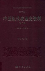 中国近代经济史参考资料丛刊 第3种 中国近代农业史资料 1912-1927 第2辑