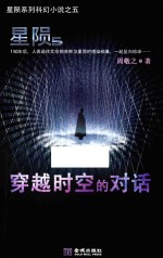 星陨 5 穿越时空的对话