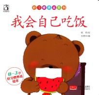 好习惯养成系列 我会自己吃饭
