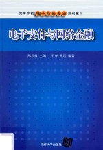 电子支付与网络金融
