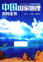 中国国家地理百科全书 3 辽宁、吉林、黑龙江