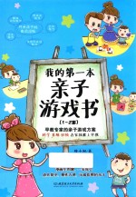 我的第一本亲子游戏书 1-2岁