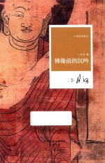 名家名作 小说家的散文 佛像前的沉吟