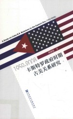 卡斯特罗政府时期古美关系研究 1959-2008