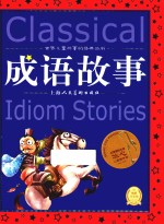 世界儿童共享的经典丛书 成语故事