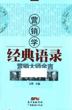 营销学经典语录 营销大师金言