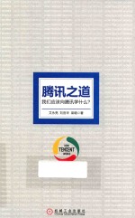 腾讯之道 我们应该向腾讯学什么