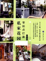零起点打造私家花园