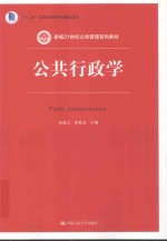 新编21世纪公共管理系列教材 十二五江苏省高等学校重点教材 公共行政学