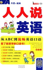 人人说英语 从ABC到流畅英语口语 白金版