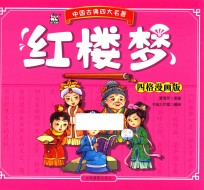红楼梦 四格漫画版