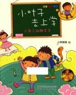 小叶子去上学 二年二班趣多多 注音全彩美绘