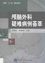 颅脑外科疑难病例荟萃